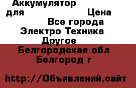 Аккумулятор Aluminium V для iPhone 5,5s,SE › Цена ­ 2 990 - Все города Электро-Техника » Другое   . Белгородская обл.,Белгород г.